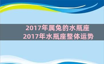 2017年属兔的水瓶座 2017年水瓶座整体运势